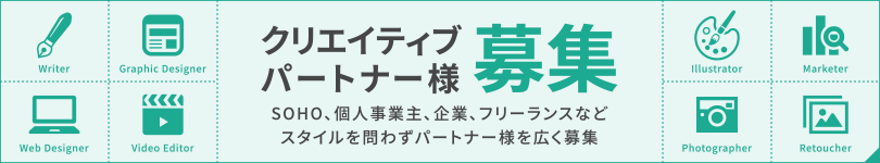 クリエイティブパートナー募集