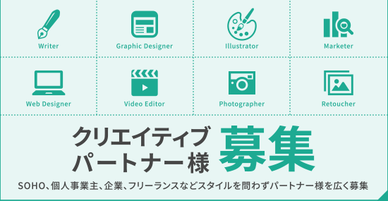 クリエイティブパートナー募集